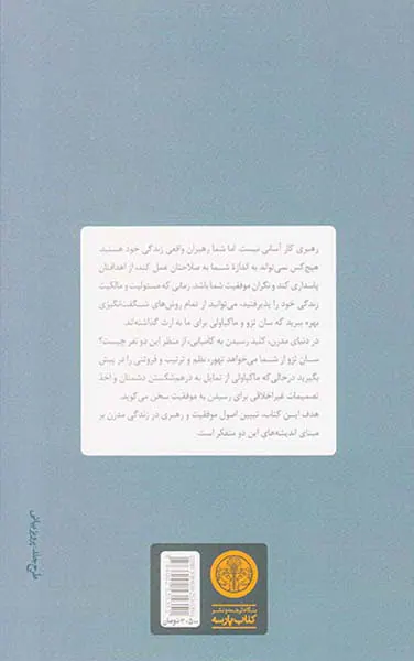 سان تزو و ماکیاولی(اصول موفقیت و رهبری بای دنیای مدرن)
